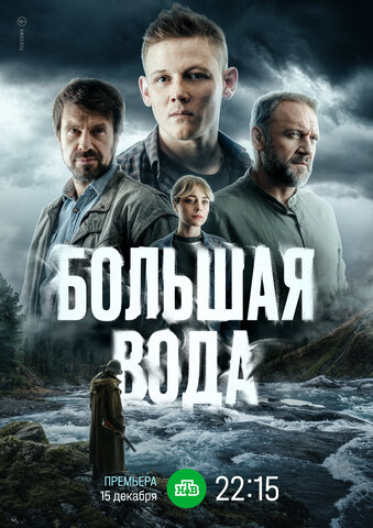 Большая вода — смотреть онлайн